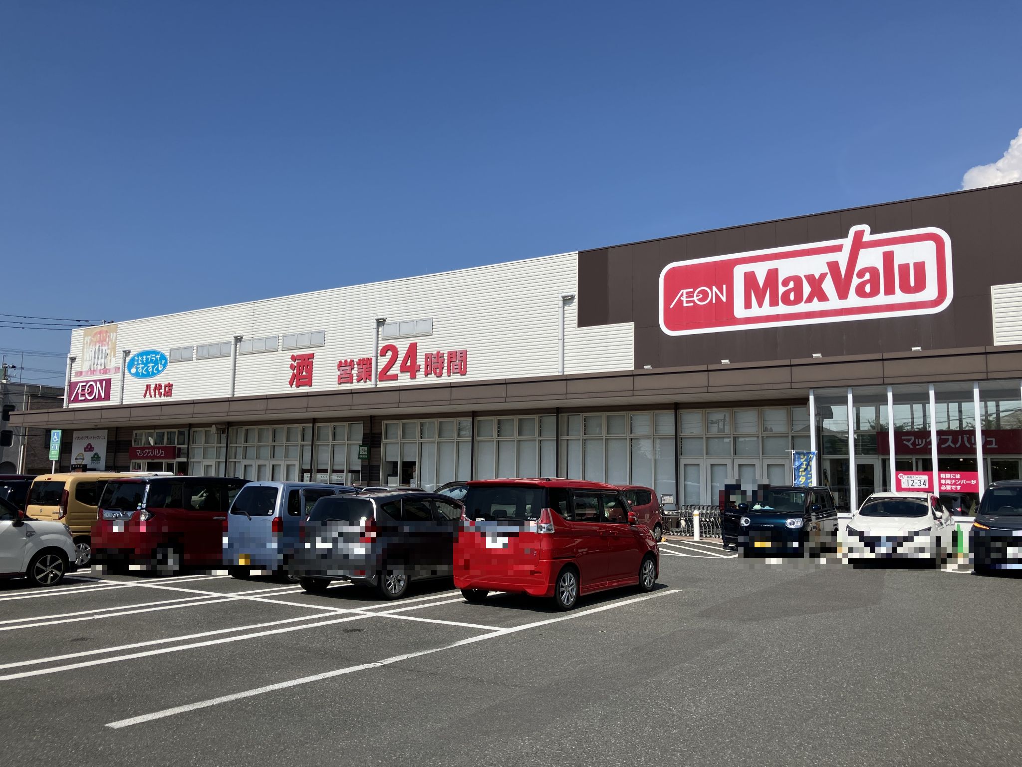 マックスバリュ八代店